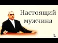 "Настоящий мужчина" Ситковский П.Н.