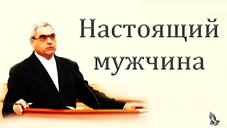 "Настоящий мужчина" Ситковский П.Н.