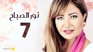 مسلسل نور الصباح | الحلقة 7 السابعة | بطولة ليلى علوى وهشام عبد الحميد