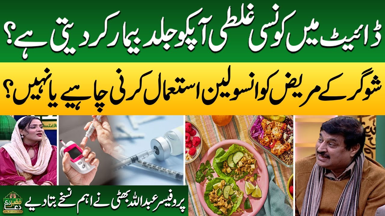 Diet Mein Konsi Galti Apko Jald Beemar Kar Deti Hai? | Prof Abdullah Bhatti | Faqeer Ki Dua