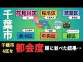 【千葉市6区の都会度ランキング】中央区、美浜区、稲毛区、花見川区、若葉区、緑区を徹底比較!!