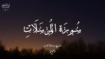 Surah Al-Mursalāt (1-50) | الشيخ عبدالله كامل | سورة المرسلات