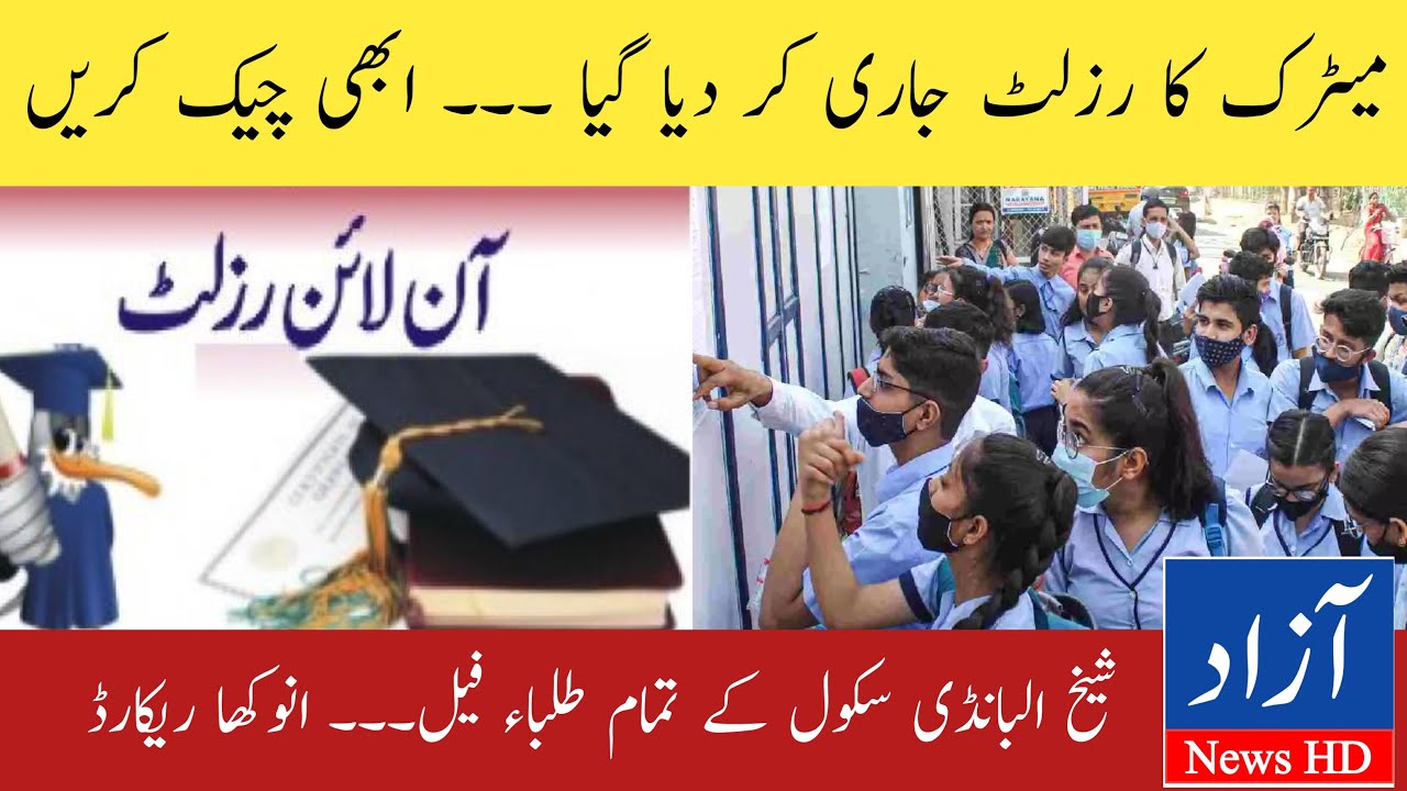 Finally Matric Result 2022 Announced in One Board | Big Surprise in result 2022 | Azad News HD