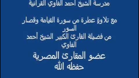 سورة القيامة للقارئ الكبير الشيخ أحمد الفاوي مشاء تلاوة رائعة
