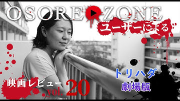 OSOREZONE 映画レビューVol.20「トリハダ 劇場版」