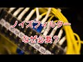 【制御盤】ノイズフィルターって何？なぜ必要？使用例は？