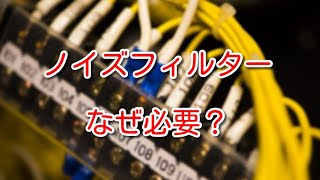 【制御盤】ノイズフィルターって何？なぜ必要？使用例は？