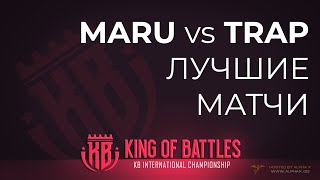 [SC2] Maru (T) vs. Trap (P) | Лучший матч группы A | King of Battles