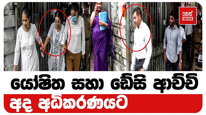 යෝෂිත සහා ඩේසි ආච්චි අධිකරණයට | Neth News