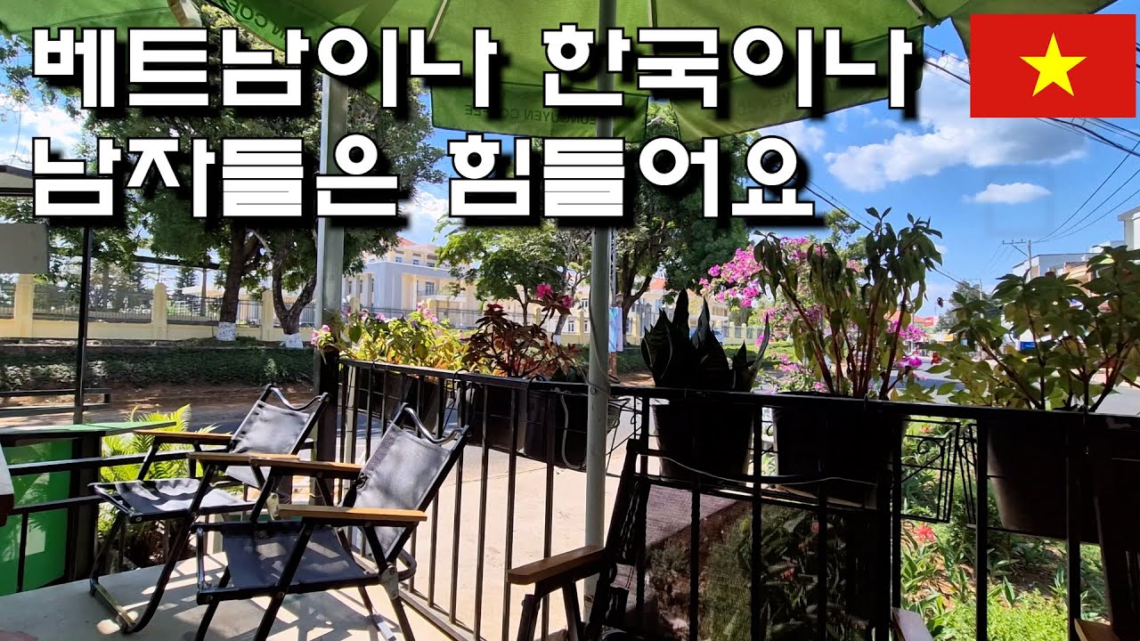 베트남이나 한국이나 남자들은 힘들어요