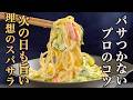 これなら絶対失敗しない！本当に美味しい『スパサラ』の作り方