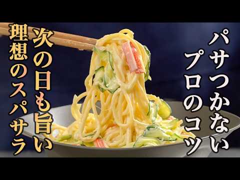 これなら絶対失敗しない!本当に美味しい『スパサラ』の作り方