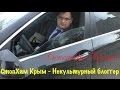 СтопХам Крым - Некультурный блоггер