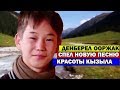 ДЕНБЕРЕЛ ООРЖАК -НОВАЯ ПЕСНЯ/КРАСОТЫ КЫЗЫЛА/ДЕНБЕРЕЛ ООРЖАК  ПОБЕДИТЕЛЬ ДЕТСКАЯ НОВАЯ ВОЛНА 2019