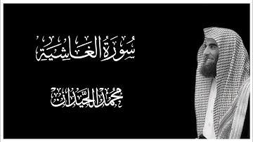 سورة الغاشية كاملة بصوت محمد اللحيدان || كروما قران كريم شاشة سوداء