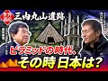 【解説】ピラミッドの時代 - その時日本は?三内丸山遺跡で明かされた謎