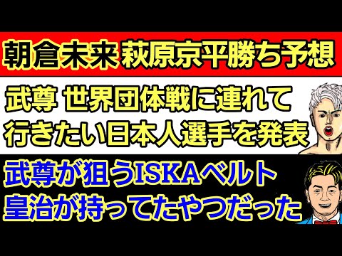 ⚪朝倉未来『萩原京平 勝利予想』⚪武尊が狙うは皇治のベルト⚪武尊が世界団体戦に入れたい日本人選手⚪那須川天心 プロデビュー戦 前哨ラジオ番組 まとめ⚪青木真也｢朝倉未来 面白味ない｣⚪斎藤裕に秘策あり