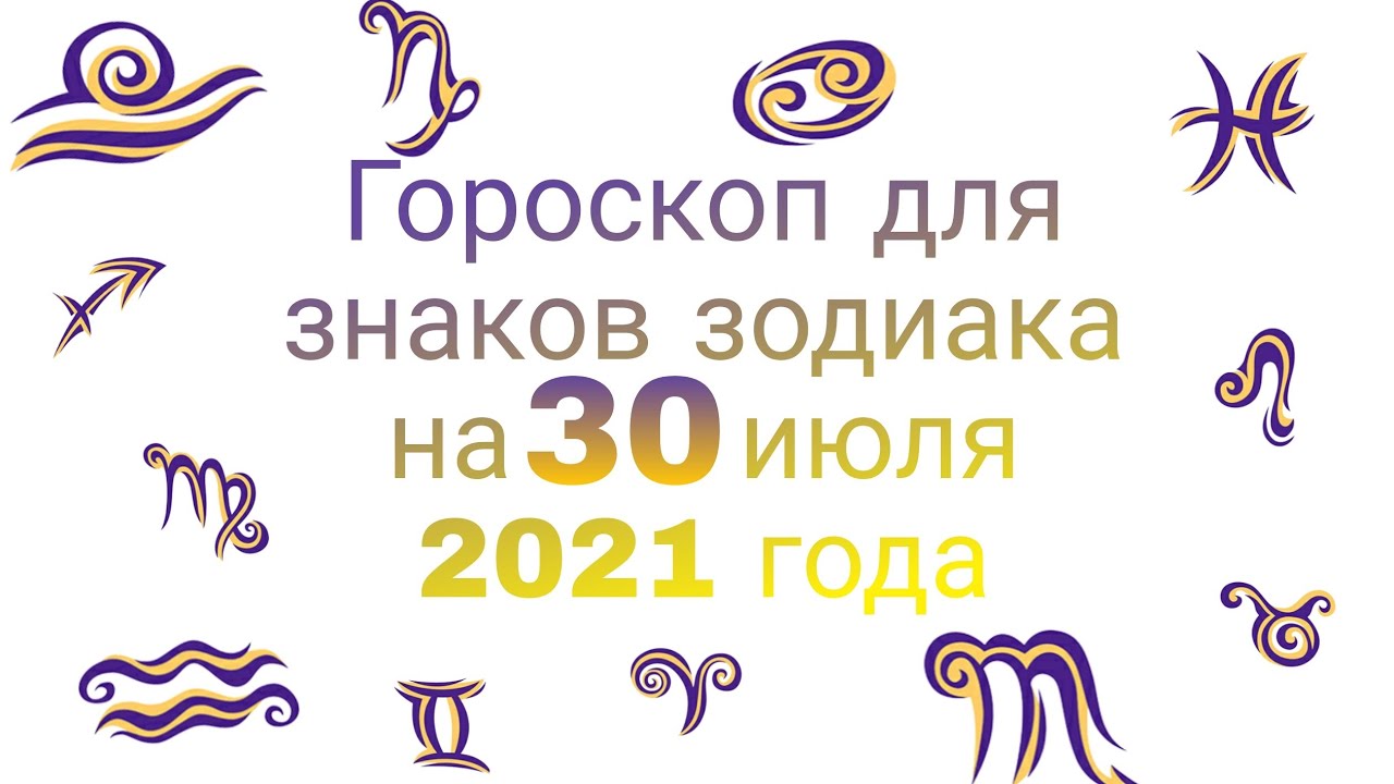 Гороскоп рыбы март 2024. 30 Июля знак зодиака.