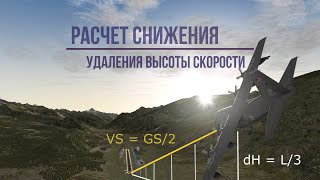 Простой расчет снижения / Descent calculation