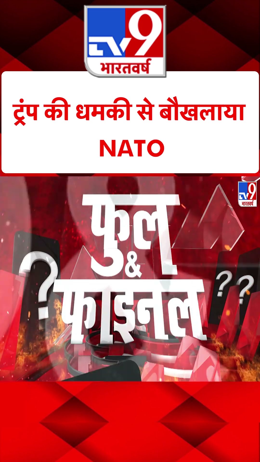 Trump की धमकी से बौखलाया NATO#tv9shorts