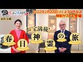 【ぶらぶら美術・博物館】2月22日（火）夜8時 #400奈良・春日大社のお宝を北条氏ゆかりの地・金沢八景で！