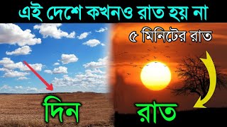 পৃথিবীর এই ৬টা দেশে রাত হয় না |  6 country where never sun sets screenshot 4