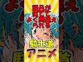 よっしゃ15万再生😊❗️【懐かしのアニメ】《覇王大系リューナイト》語呂が似ててよく間違えられる騎士道アニメ!【30~40代向け】