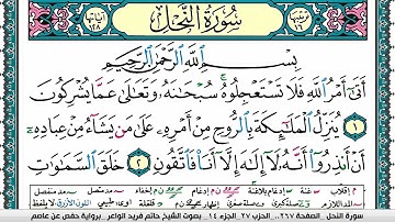 سورة النحل مكتوبة حاتم فريد الواعر برواية حفص عن عاصم
