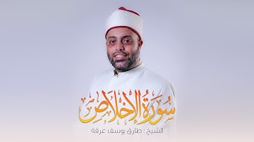 سورة الاخلاص كاملة الشيخ طارق عرفه || Surat Al-Ikhlas