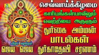 TUESDAY SPECIAL காரியங்கள் யாவிலும் வெற்றியை அருளும் அம்மன் சிறப்பு பாடல்கள் JAYA JAYA DURGA DEVI