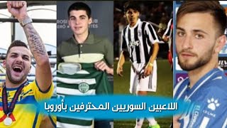 اللاعبين السوريين المحترفين في أوروبا ( خليل الياس - مايكل اسحاق - عمار رمضان - كريس ديفيد ) الجزء 3