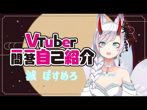 【自己紹介】Vtuber一問一答自己紹介/【新人Vtuber/滅ぼすめろ】