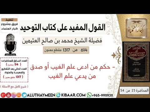 614 حكم من ادعى علم الغيب أو صدق من يدعي علم الغيب كتاب التوحيد ابن عثيمين