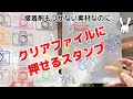 クリアファイルにも使えるスタンプパッド