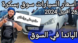 اسعار السيارات في سوق ولاية بسكرة يوم 26 افريل 2024 بعد ما طلقو الشيري و الجيلي