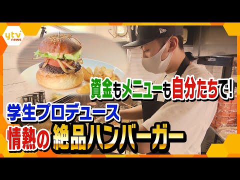 大学生がプロデュース  情熱の「絶品ハンバーガー」