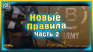 картинка: БУНКЕР БРАВО НОВЫЕ ПРАВИЛА! ПОДГОТОВКА БУНКЕР БРАВО ЧАСТЬ 2! Last Day on Earth: Survival