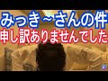 【みっき〜さんの件について】申し訳ありませんでした。