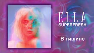 ELLA - В ТИШИНЕ