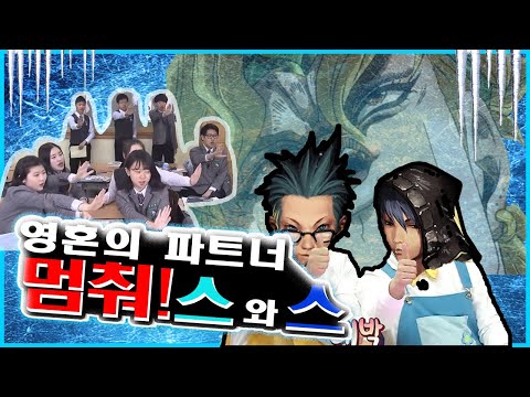 영혼의 파트너 "멈춰!" '스' 와 '스'
