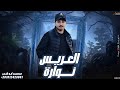 العريس نوارة محمد ابو شعر مهداء