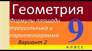 картинка: С.р. 2 Формулы площади треугольника и параллелограмма. 2 вариант 9 класс