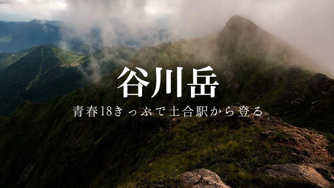 谷川岳 青春18きっぷで土合駅から日帰り登山 やまみずブログ