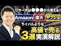 中国輸入OEM×Amazon楽天ヤフーショッピングなどでライバルよりも高値で売るコツ3選