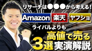 中国輸入OEM×Amazon楽天ヤフーショッピングなどでライバルよりも高値で売るコツ3選