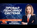 В Україні перенесли підвищення пенсій. Економіка йде у тінь | Апостроф ТВ