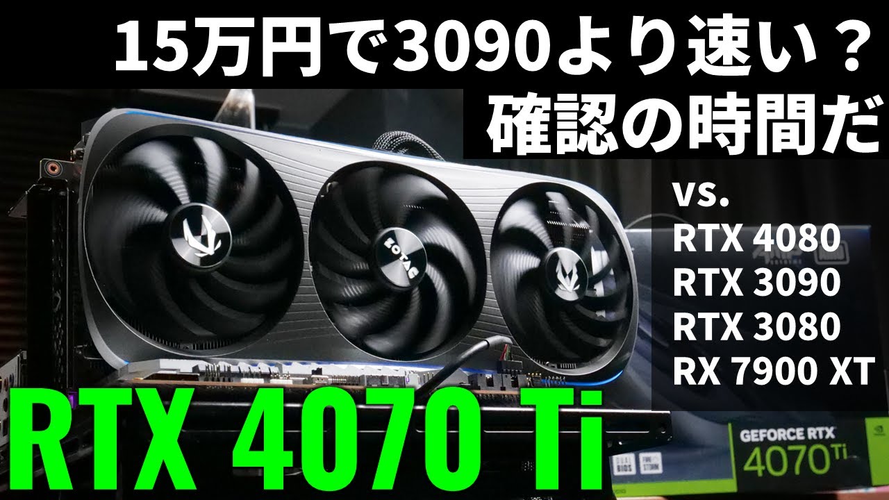 Hothotレビュー】799ドルの高性能GPU「GeForce RTX 4070 Ti」を 