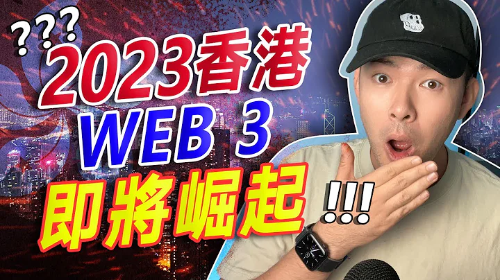2023 香港 🇭🇰 Web 3 即將崛起！ - 天天要聞