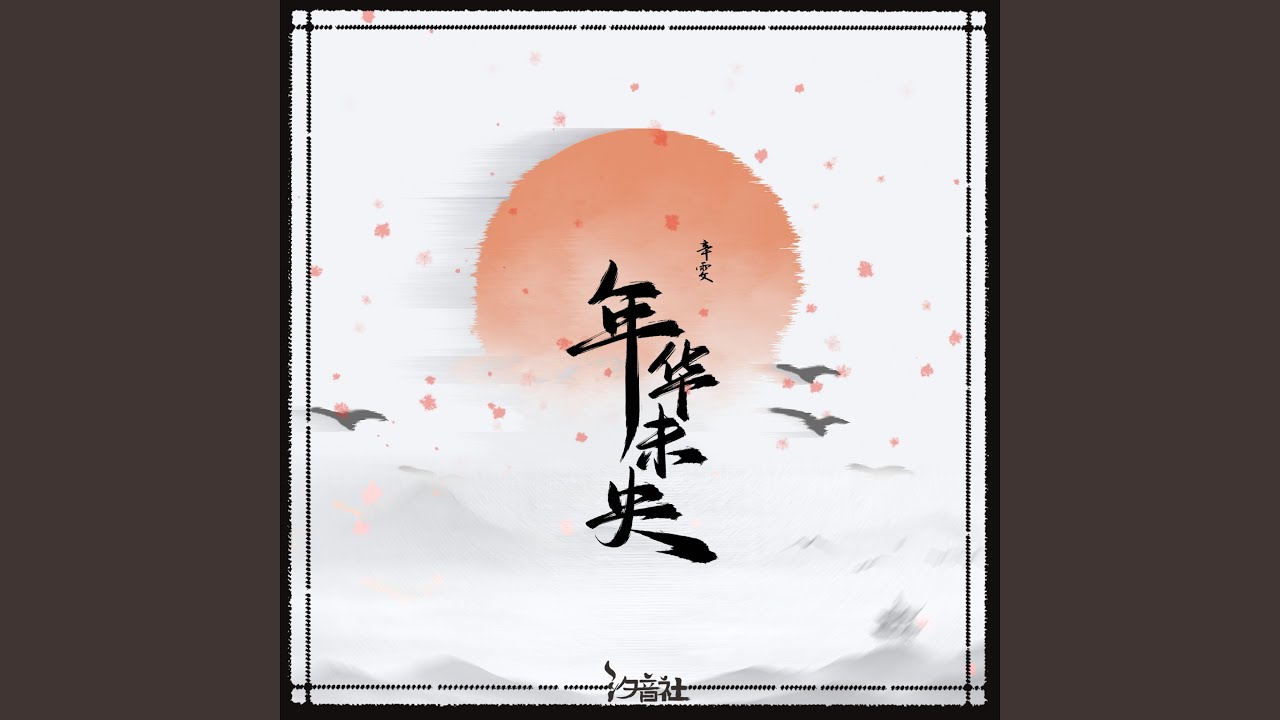 Mira 年华未央 en YouTube