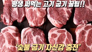 고기 못 굽는 남자들이 봐야 할 필수 영상! [목살 숯불구이]